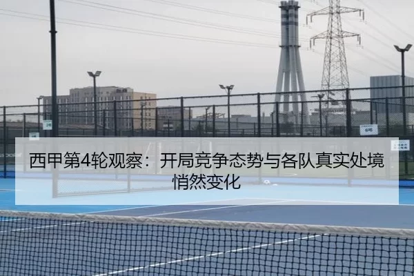 西甲第4轮观察：开局竞争态势与各队真实处境悄然变化
